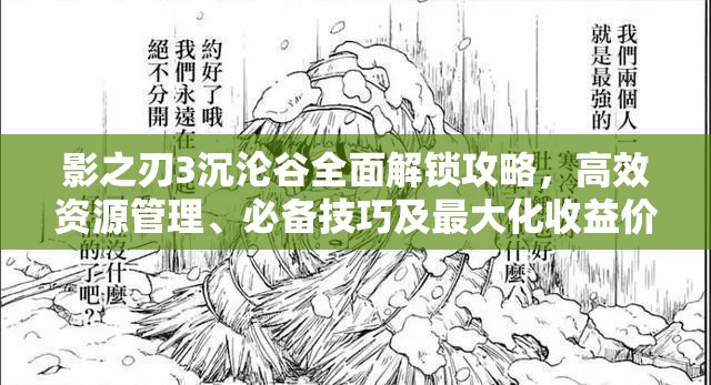 影之刃3沉沦谷全面解锁攻略，高效资源管理、必备技巧及最大化收益价值指南