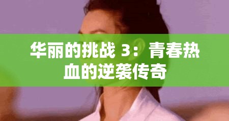 华丽的挑战 3：青春热血的逆袭传奇