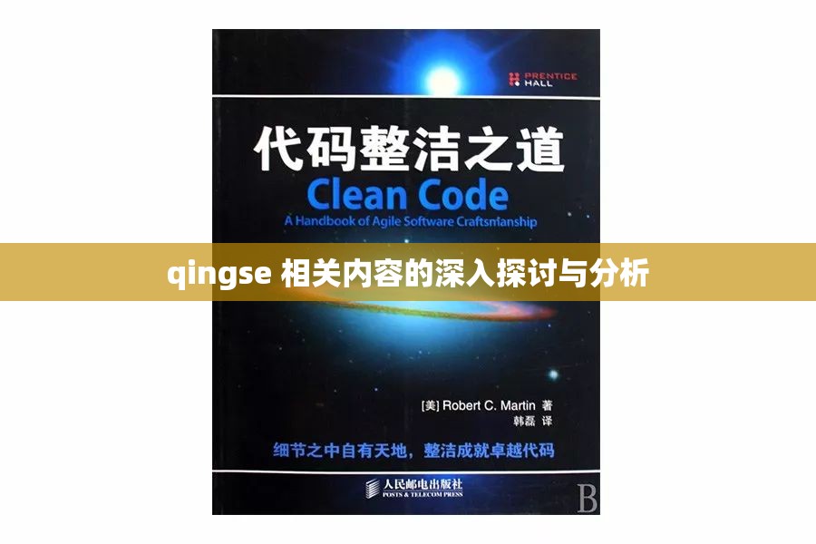 qingse 相关内容的深入探讨与分析