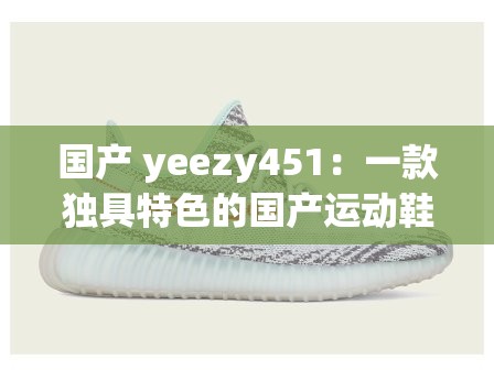 国产 yeezy451：一款独具特色的国产运动鞋