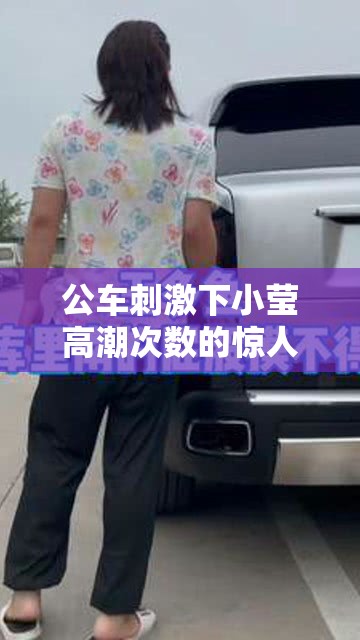 公车刺激下小莹高潮次数的惊人经历