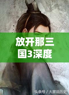 放开那三国3深度解析，陆逊阵容搭配策略与实战全攻略