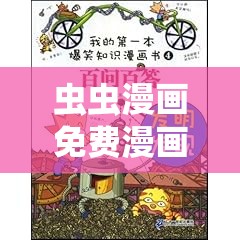 虫虫漫画免费漫画看在线看漫画：超多精彩漫画等你来发现