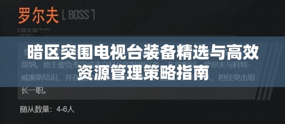 暗区突围电视台装备精选与高效资源管理策略指南