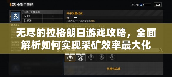 无尽的拉格朗日游戏攻略，全面解析如何实现采矿效率最大化