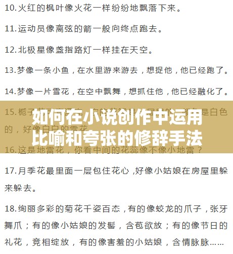 如何在小说创作中运用比喻和夸张的修辞手法：以大不大试试不就知道了笔趣阁为例