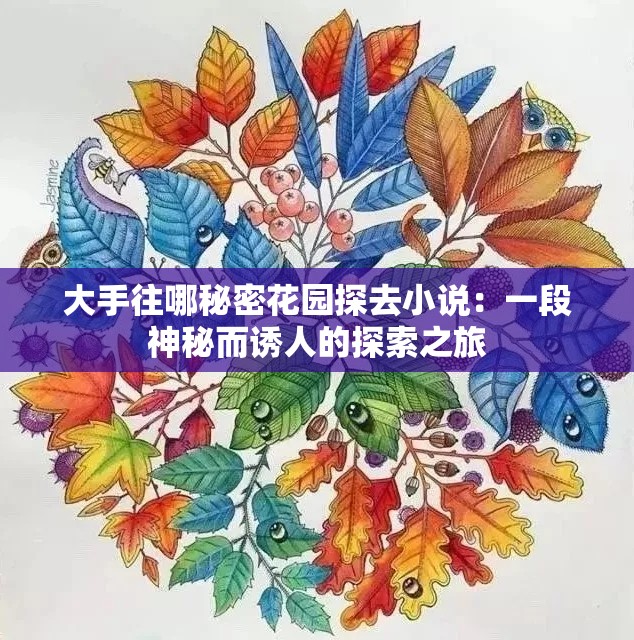 大手往哪秘密花园探去小说：一段神秘而诱人的探索之旅