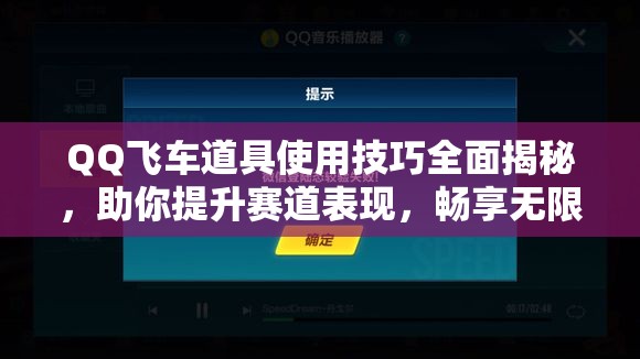 QQ飞车道具使用技巧全面揭秘，助你提升赛道表现，畅享无限飞车乐趣