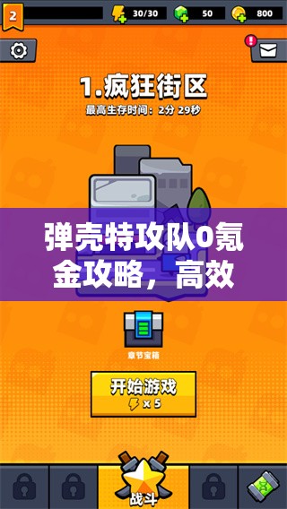 弹壳特攻队0氪金攻略，高效资源管理、实用技巧及最大化游戏价值策略