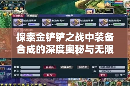 探索金铲铲之战中装备合成的深度奥秘与无限策略乐趣