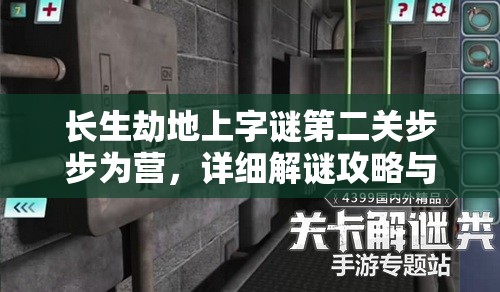 长生劫地上字谜第二关步步为营，详细解谜攻略与步骤解析