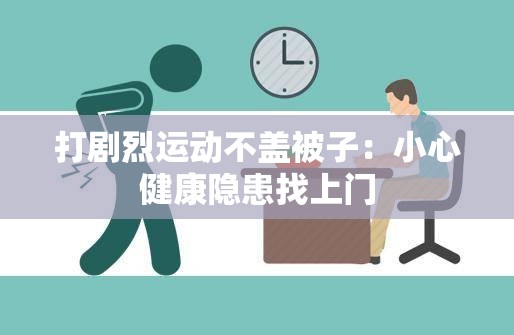 打剧烈运动不盖被子：小心健康隐患找上门