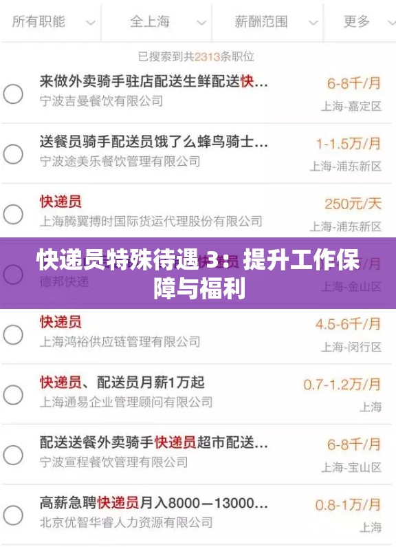 快递员特殊待遇 3：提升工作保障与福利