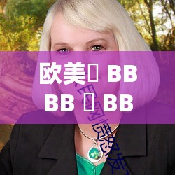 欧美槡 BBBB 槡 BBB 少妇的别样风情与魅力