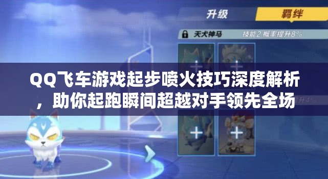 QQ飞车游戏起步喷火技巧深度解析，助你起跑瞬间超越对手领先全场