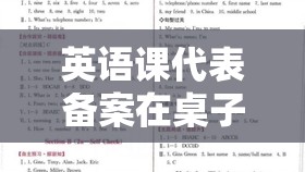 英语课代表备案在桌子上抄之详细分析与探讨