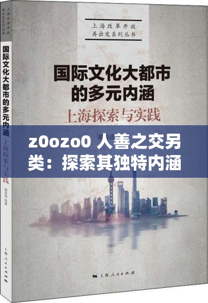 z0ozo0 人善之交另类：探索其独特内涵与意义