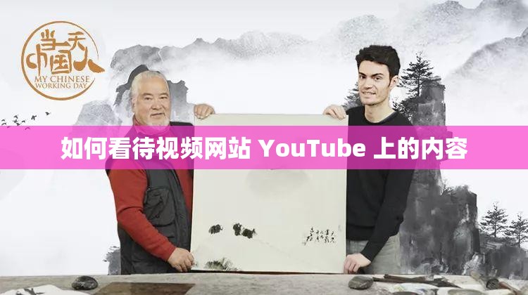 如何看待视频网站 YouTube 上的内容