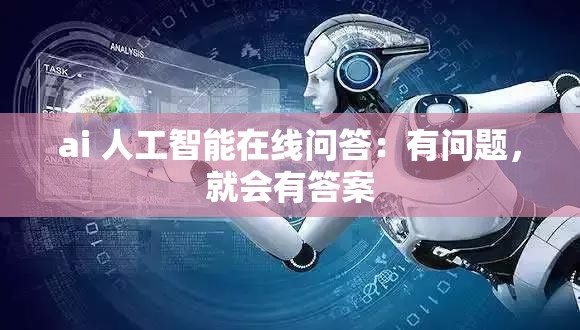 ai 人工智能在线问答：有问题，就会有答案