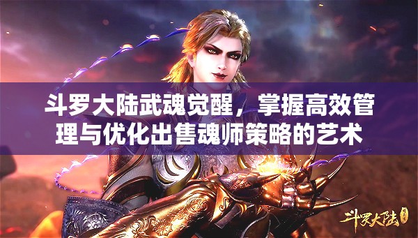 斗罗大陆武魂觉醒，掌握高效管理与优化出售魂师策略的艺术