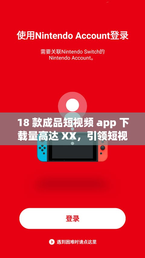 18 款成品短视频 app 下载量高达 XX，引领短视频潮流