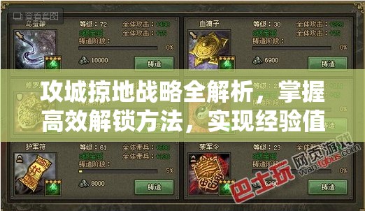 攻城掠地战略全解析，掌握高效解锁方法，实现经验值飙升的独家秘籍