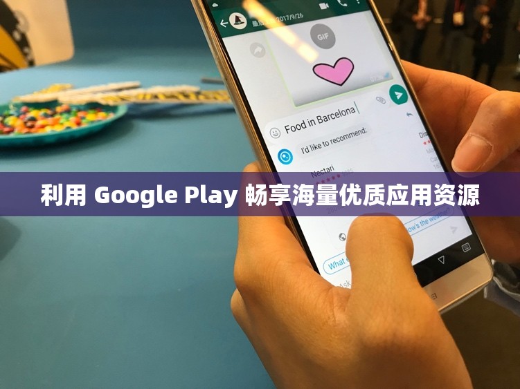 利用 Google Play 畅享海量优质应用资源