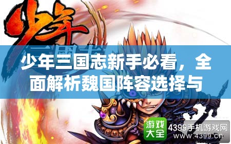 少年三国志新手必看，全面解析魏国阵容选择与搭配攻略