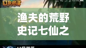 渔夫的荒野史记七仙之传奇冒险之旅