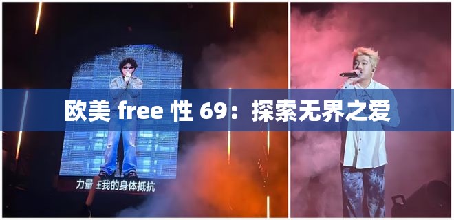 欧美 free 性 69：探索无界之爱