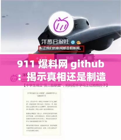 911 爆料网 github：揭示真相还是制造谣言？