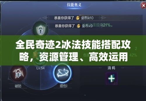 全民奇迹2冰法技能搭配攻略，资源管理、高效运用策略以实现技能价值最大化