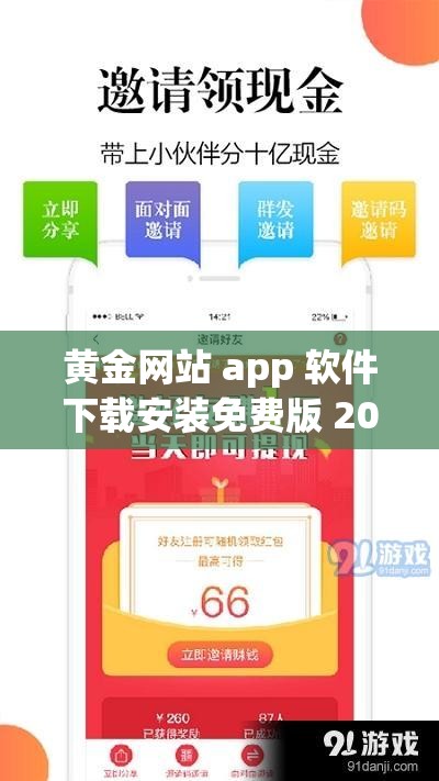 黄金网站 app 软件下载安装免费版 2023：安全下载，畅享无限精彩