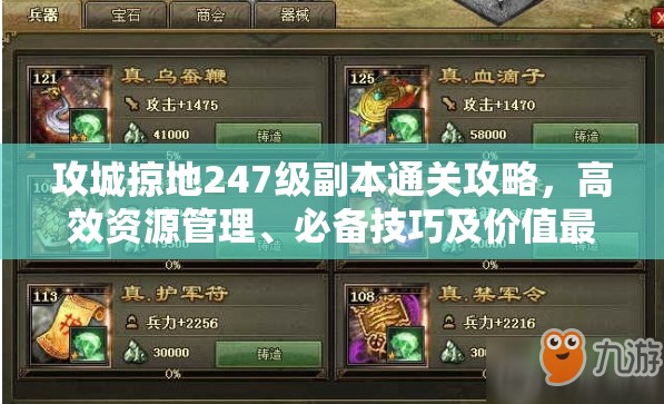 攻城掠地247级副本通关攻略，高效资源管理、必备技巧及价值最大化策略