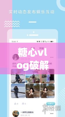 糖心vlog破解版v3.3.0：一款备受欢迎的视频应用