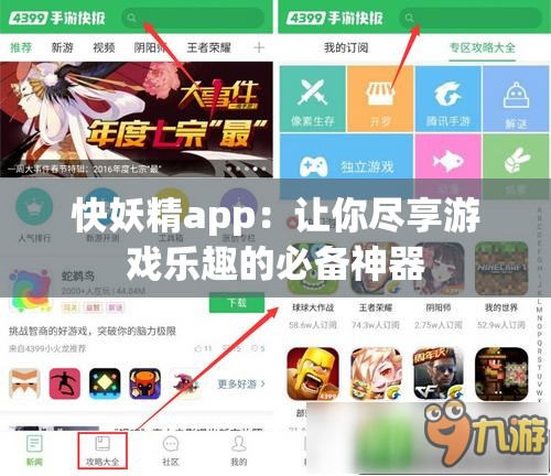 快妖精app：让你尽享游戏乐趣的必备神器