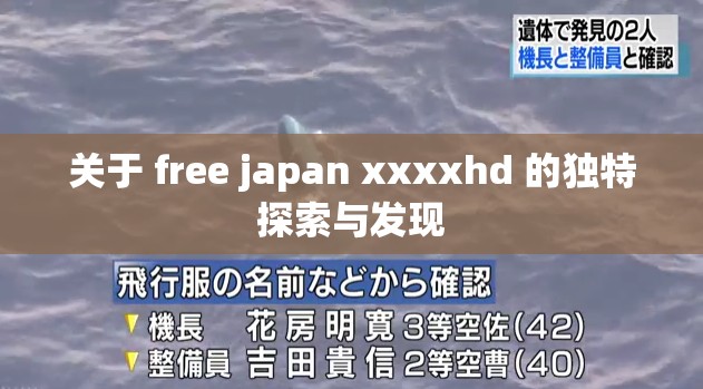 关于 free japan xxxxhd 的独特探索与发现