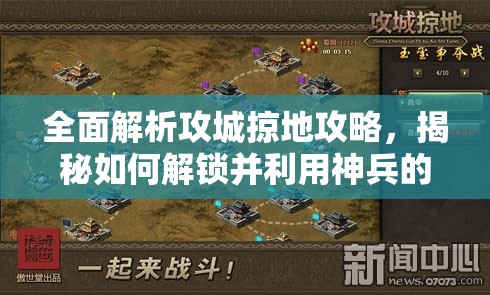 全面解析攻城掠地攻略，揭秘如何解锁并利用神兵的秘密