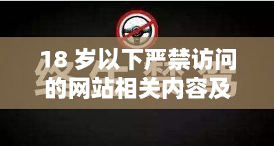 18 岁以下严禁访问的网站相关内容及警示