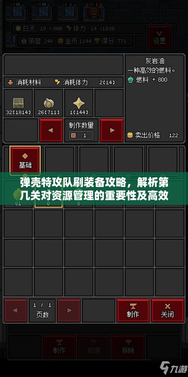 弹壳特攻队刷装备攻略，解析第几关对资源管理的重要性及高效策略