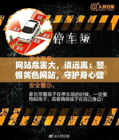 网站危害大，请远离：警惕黄色网站，守护身心健康