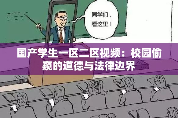 国产学生一区二区视频：校园偷窥的道德与法律边界