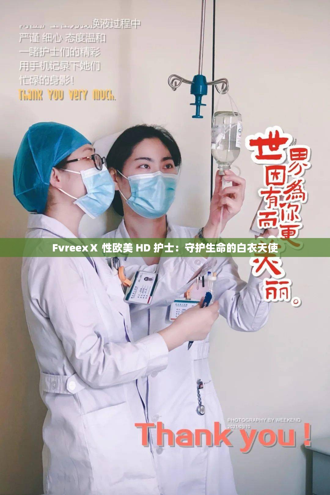 FvreexⅩ 性欧美 HD 护士：守护生命的白衣天使