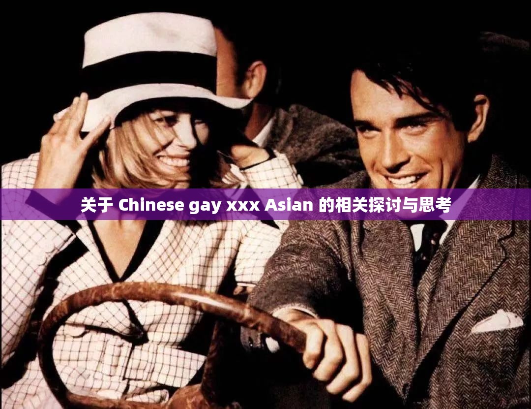 关于 Chinese gay xxx Asian 的相关探讨与思考