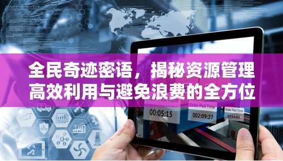 全民奇迹密语，揭秘资源管理高效利用与避免浪费的全方位终极策略