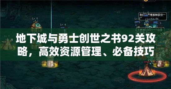 地下城与勇士创世之书92关攻略，高效资源管理、必备技巧及最大化通关价值策略