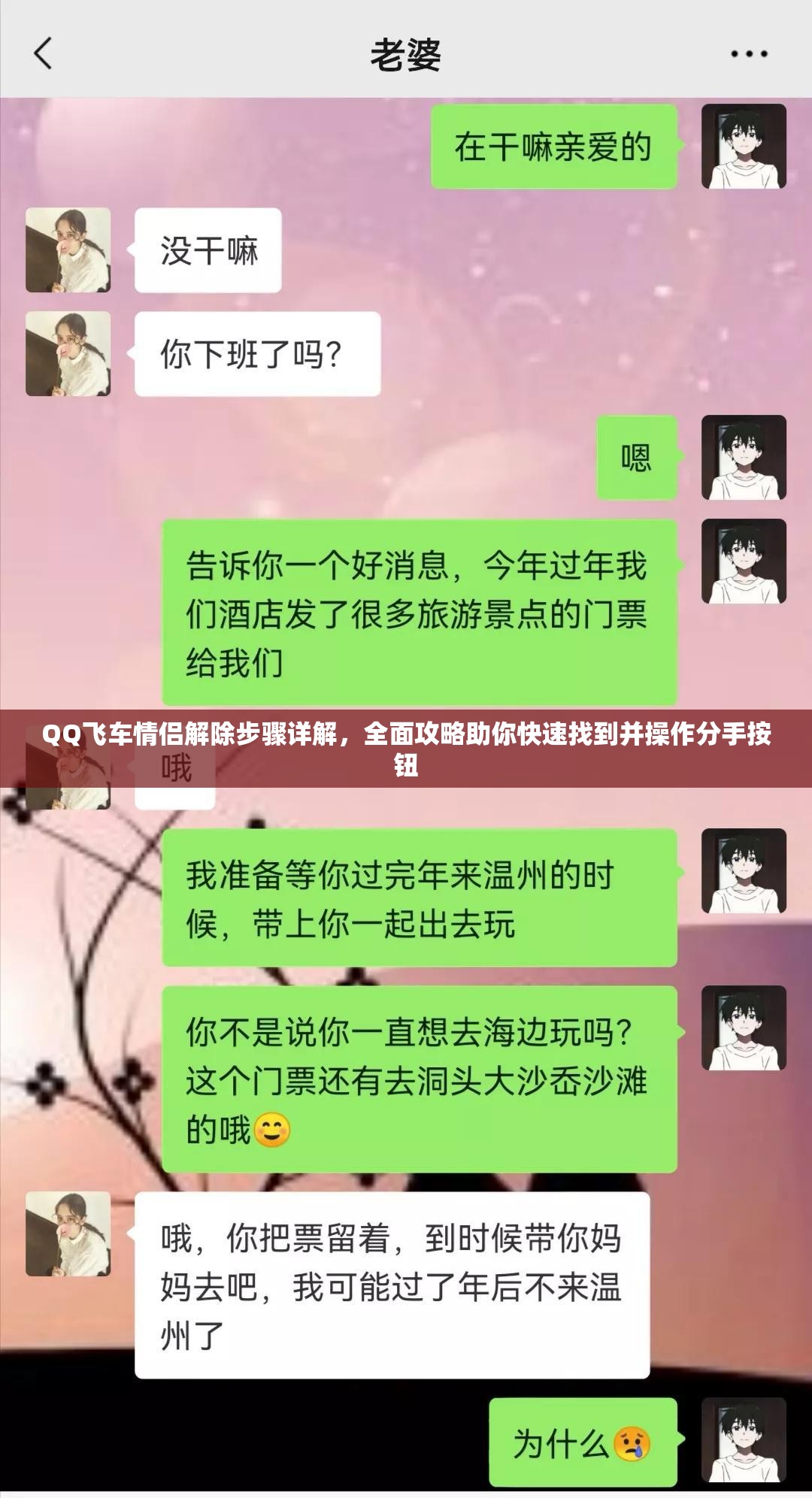 QQ飞车情侣解除步骤详解，全面攻略助你快速找到并操作分手按钮