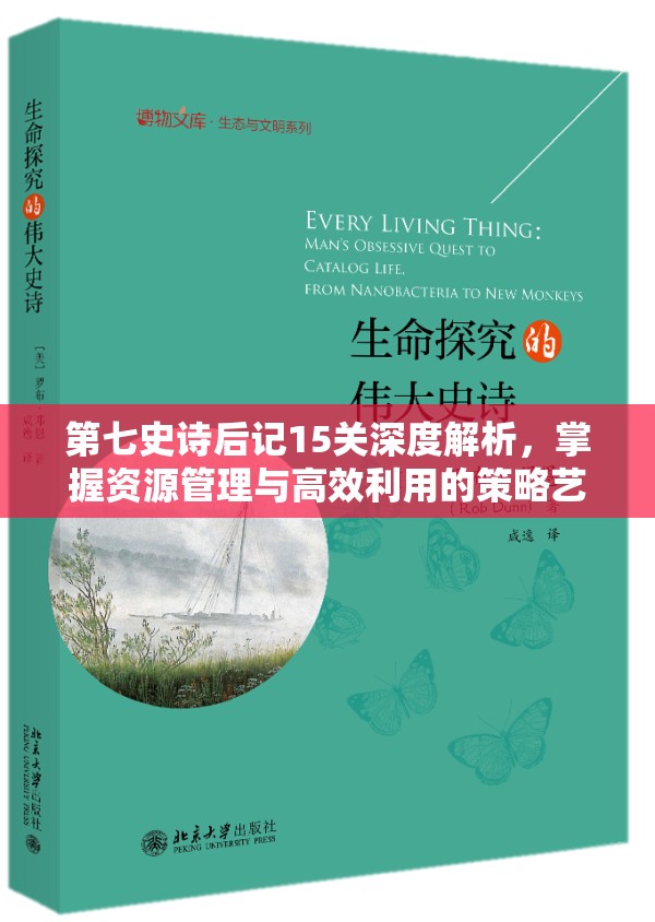 第七史诗后记15关深度解析，掌握资源管理与高效利用的策略艺术