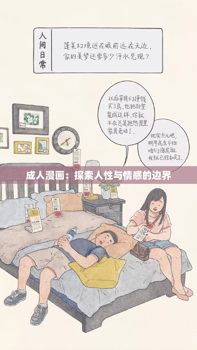 成人漫画：探索人性与情感的边界