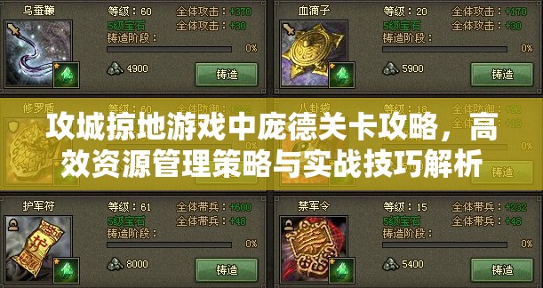 攻城掠地游戏中庞德关卡攻略，高效资源管理策略与实战技巧解析